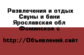 Развлечения и отдых Сауны и бани. Ярославская обл.,Фоминское с.